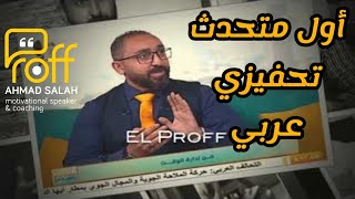 لايف كوتش والمتحدث التحفيزي أحمد صلاح  Life Coach & Motivation Speaker