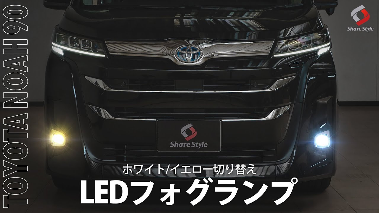 【新型ノア】TOYOTA NOAH 90系 Zグレード専用 二色切替LEDフォグランプ！｜株式会社シェアスタイル