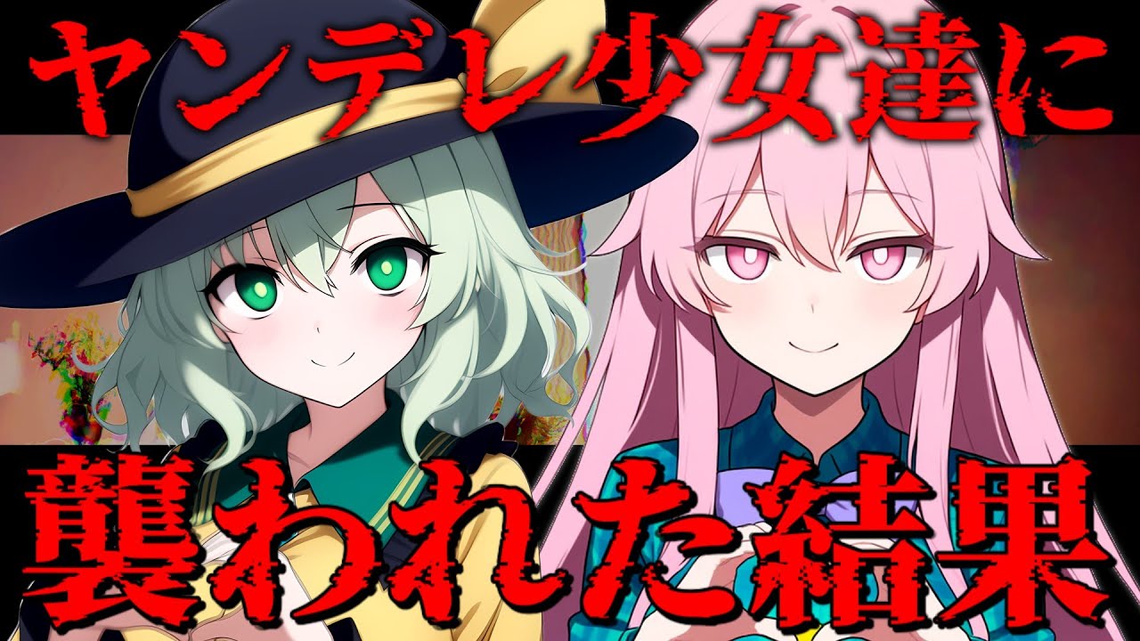 【ゆっくり茶番劇/総集編】ヤンデレなこころとこいしに夢の中でも追われて逃げ場がないようです