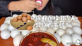 如果连续365天只吃鸡蛋，人的身体有什么变化？结果超乎你的想象