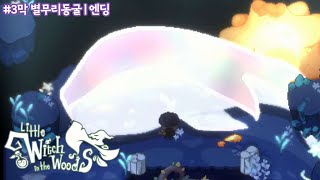 숲속의 작은 마녀 3막 액기스만 낋여옴 | 3막 별무리 동굴 엔딩 스토리 몰아보기