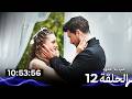 حب بلا حدود الحلقة 12 نسخة طويلة اضافية أخير