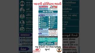 હોસ્પિટલમાં સીધી ભરતી | વોક-ઇન ઇન્ટરવ્યૂ દ્વારા નોકરી #ગુજરાતભરતી #નવીભરતી #applynow #pmjay