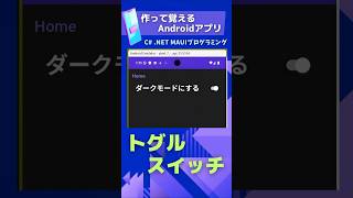 【C# .NET MAUI】Switchコントロールを使ったライトモード・ダークモードの切り替えアプリ #プログラミング学習 #csharp