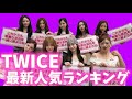 【最新】TWICEメンバー人気ランキング日韓版2026年5月트와이스랭킹