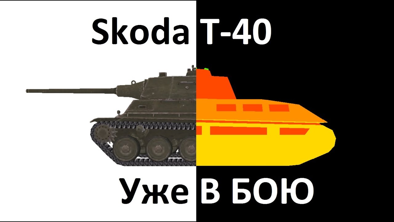 Шкода т40 обзор