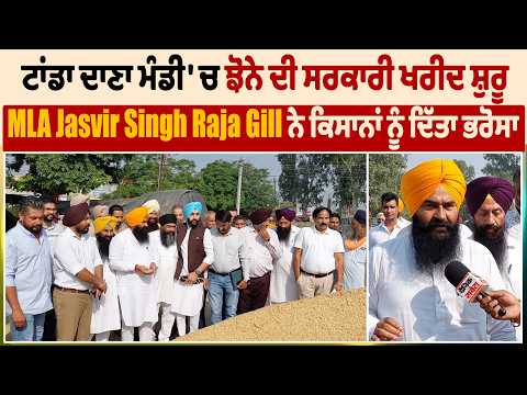 ਟਾਂਡਾ ਦਾਣਾ ਮੰਡੀ 'ਚ ਝੋਨੇ ਦੀ ਸਰਕਾਰੀ ਖਰੀਦ ਸ਼ੁਰੂ, MLA Jasvir Singh Raja Gill ਨੇ ਕਿਸਾਨਾਂ ਨੂੰ ਦਿੱਤਾ ਭਰੋਸਾ