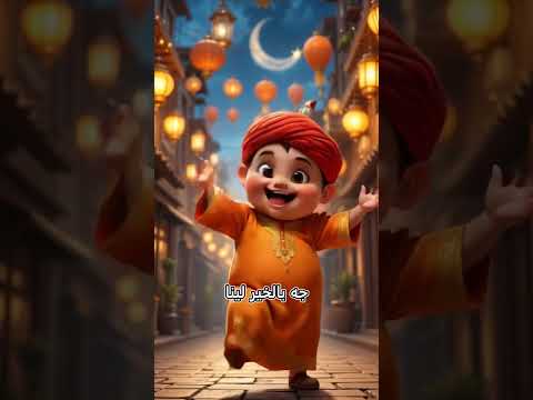 رمضان احلا مع وائل اغاني رمضان 2025