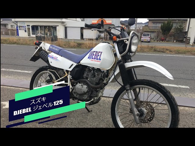 スズキ DJEBEL ジェベル125 SE-Ⅲ SF44A 実働 書類付き 吹け上がり良好
