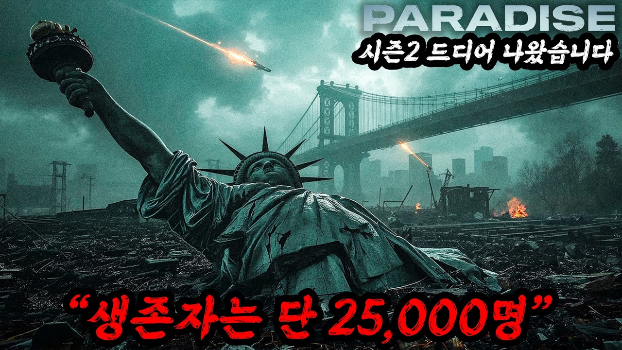 전세계 인류 25,000명만 살리고 멸망해버린 지구 그런데...꿀잼 드라마 파라다이스 시즌2
