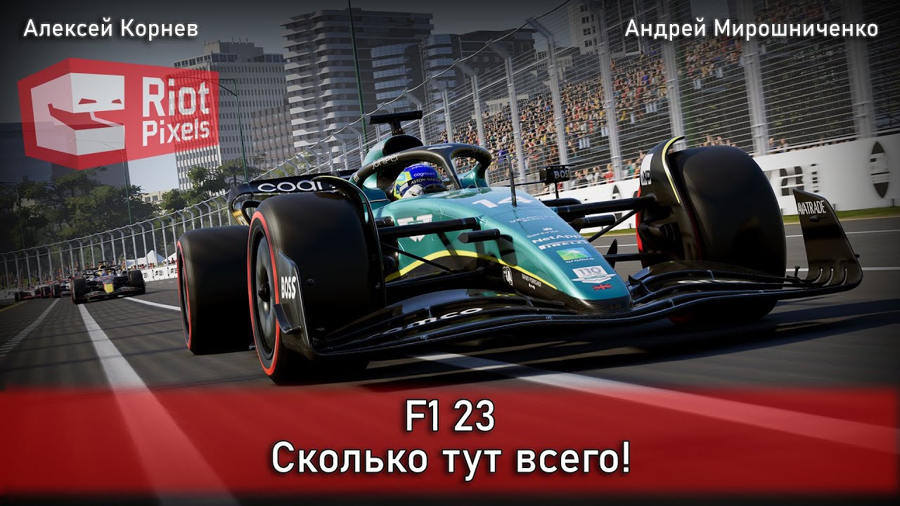 Сколько до 23 августа 2024. F1 23. Сколько пилотов в игре f1 23.