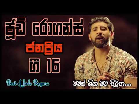 JUDE ROGANS ||BEST SINHALA SONG COLLECTION ||NEW SINHALA SONGS COLLECTION#sinhala_top_10 || SL LUCKY