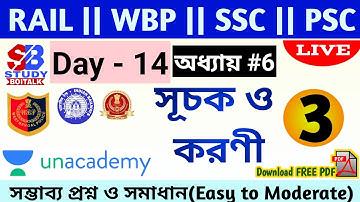 সূচক ও করণী | WBP/Rail/SSC/PSC Maths Class Day 14 (Chapter-6)| Surds & Indices Tricks |Study Boitalk