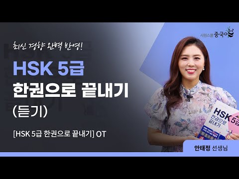 강의 소개 l <strong>HSK</strong> <strong>5급</strong> 듣기! 문제 푸는 스킬을 완벽하게 연습하자!  #HSK5급한권으로끝내기(듣기) #HSK5급