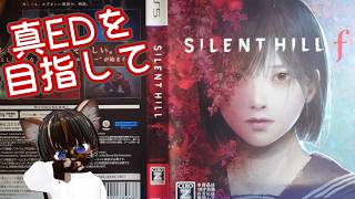 【初見プレイ】サイレントヒルf #4【#ホラー #ゲーム実況 #Vtuber #PS5 #ネタバレ注意】