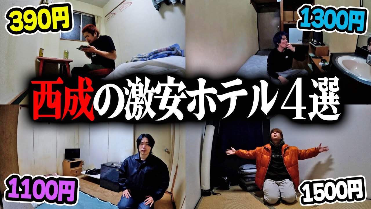 【日本一安い宿】西成のドヤ街にある激安ホテル制覇してみた。