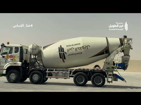 مجموعة ابن الطويل للخرسانة الجاهزة