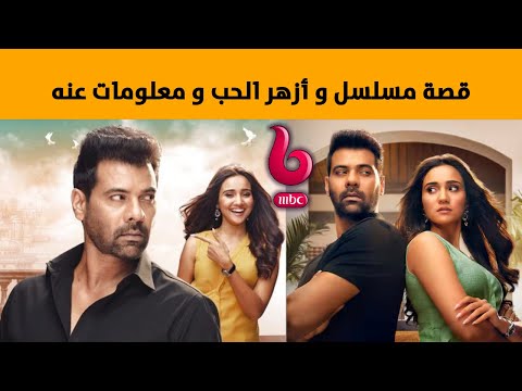 قصة مسلسل وأزهر الحب على  