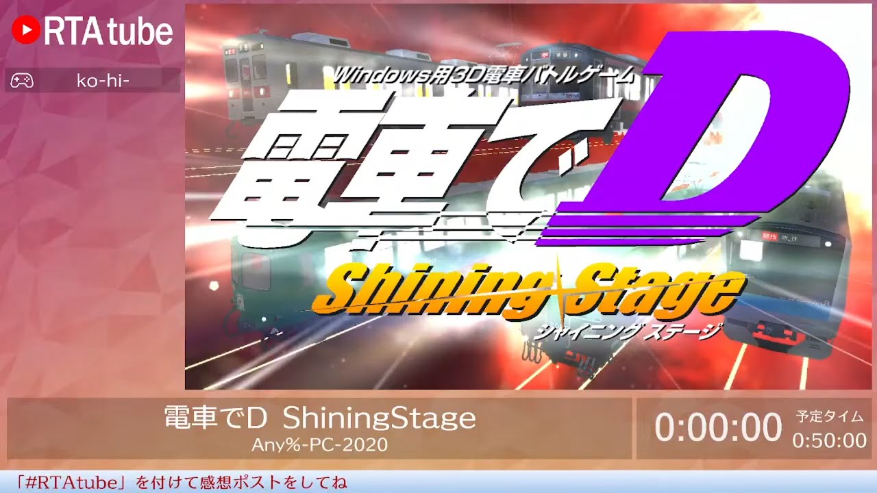 電車でD ShiningStage】凄腕プレイヤーたちによるRTAイベント