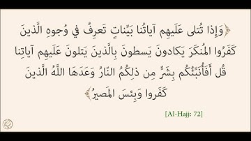 قراءة مؤثرة من سورة الحج 67 - 72