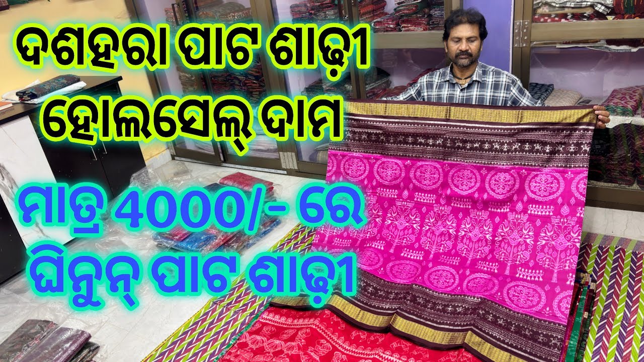 4000/- ରୁ 20000/- ପାଟ ଶାଢ଼ୀ ହୋଲସେଲ୍ ଦାମରେ ଘିନୁନ୍ 💥 💥 ଦଶହରା ଲାଗି ଘିନୁନ୍ Primium  ପାଟ ଶାଢ଼ୀ କଲେକ୍ସନ 