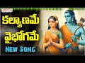 Kalyaname vaibhogame lyricsmusic by dp sharma telugu devotional songs aditya bhakti