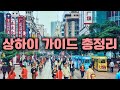 상하이여행 총정리🇨🇳 초심자라면 개이득인 꿀팁 가이드 / 택시어플추천 / 호텔위치 / 알리페이 / 관광지＋요리추천 / 환전방법 / 총정리