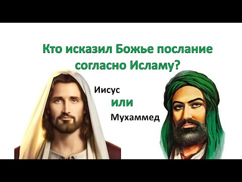 Кто исказил Божье послание согласно исламу? Иисус или Мухаммед? 🔵Аль АЯТ