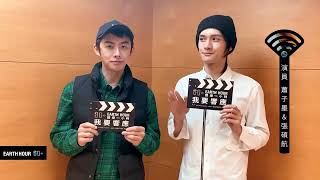 【名人響應】蕭子墨＆張碩航 | 2022 Earth Hour 關燈一小時