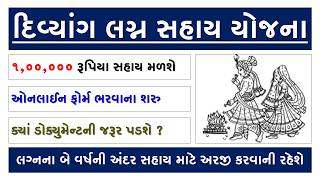 Divyang Lagna Sahay Yojana 2026 | દિવ્યાંગ લગ્ન સહાય યોજના | ₹1,00,000 સુધીની સહાય News