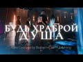 Будь храброй, душа | Take Courage | Карен Карагян | Слово жизни music