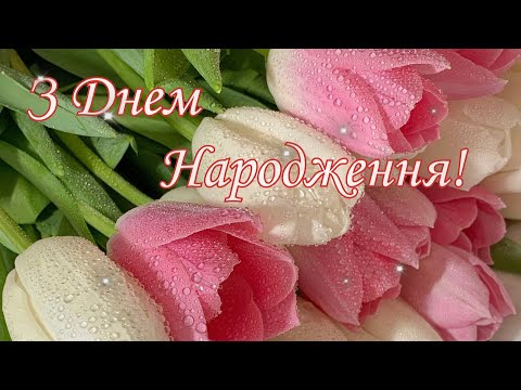Ніжне привітання з Днем народження /Красиве музичне привітання