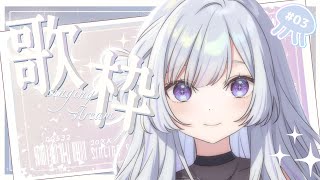 【 #歌枠 】有名な曲いっぱい歌うヨ～！！【白傘くらげ / ぱらすと！】