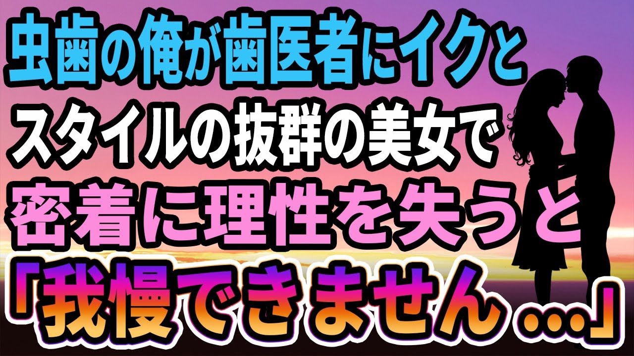 【馴れ初め】虫歯の俺が歯医者に行くと→スタイルの良い美人歯科医で彼女の密着に理性を失うと、俺「我慢できません...」【感動する話】