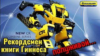 1) Большой, мощный, желтый. Комбайн New Holland CR9080.