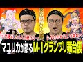 【M-1 2024】マユリカが語る激闘の舞台裏 敗者復活から決勝へ【VTuber】【東野幸治 ノブコブ吉村】【リアクション芸】