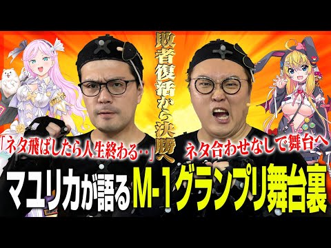 【M-1 2024】マユリカが語る激闘の舞台裏 敗者復活から決勝へ【VTuber】【東野幸治 ノブコブ吉村】【リアクション芸】