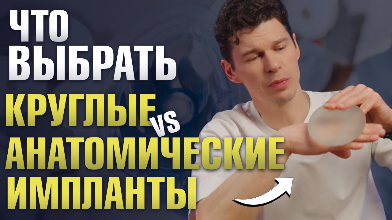 Круглые или анатомические грудные импланты: как выбрать подходящий и в чем их разница?
