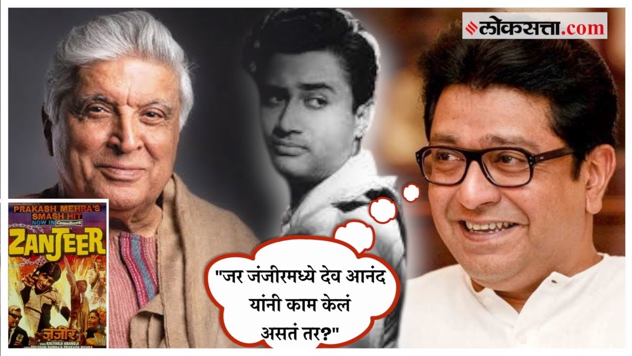 Raj Thackeray- Javed Akhtar: जंजीर चित्रपटाबाबतचा ठाकरेंचा प्रश्न अन् ...