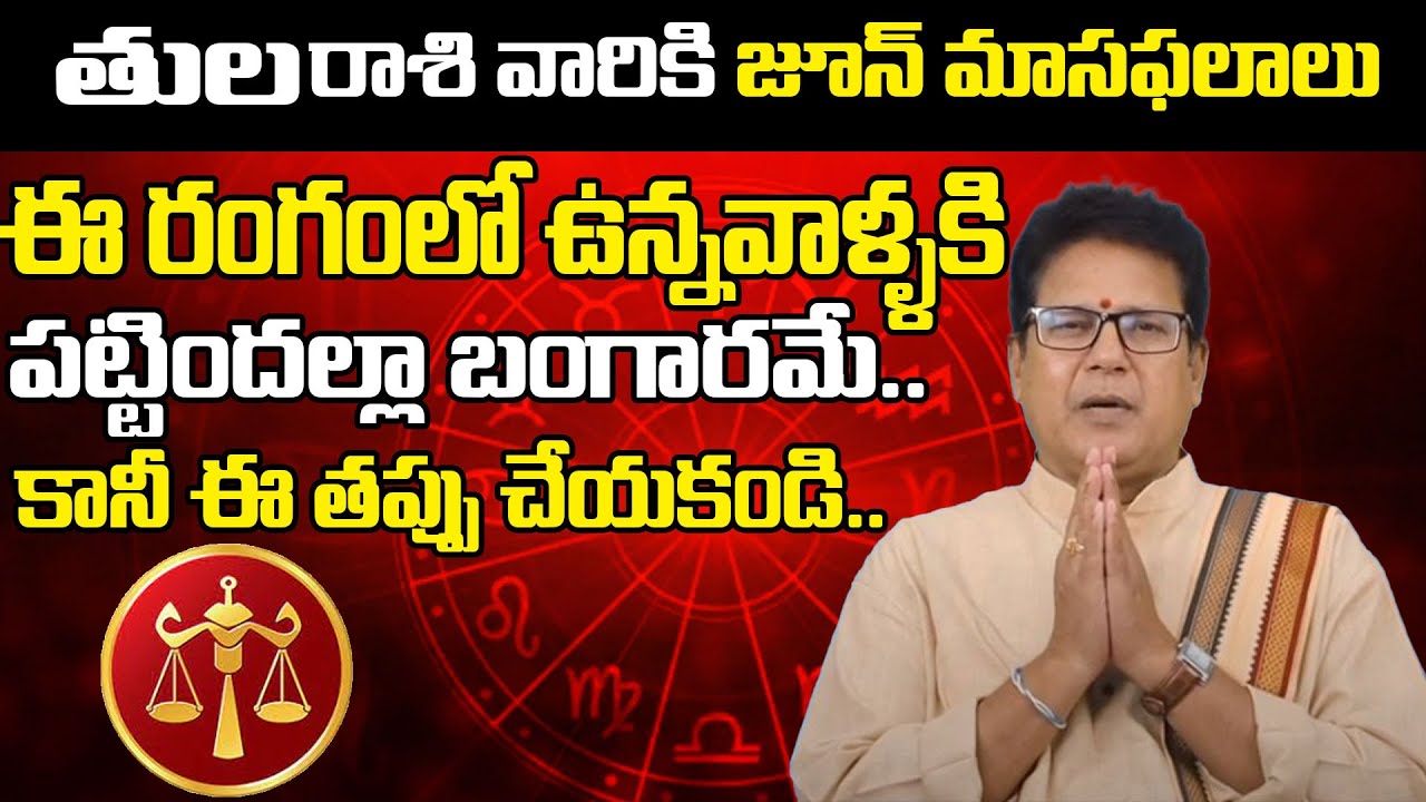 తులా రాశి జూన్ 2022 మాసఫలాలు | Thula Rasi June 2022 |  Libra Monthly Horoscope | 