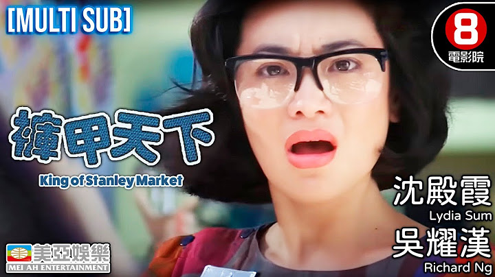 吳耀漢x沈殿霞｜褲甲天下 (King of Stanley Market)｜吳耀漢｜張艾嘉｜吳君如｜秦祥林｜王晶｜8號電影院HK Movie｜粵語中字+ENGCC｜香港電影｜美亞