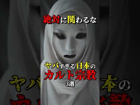 絶対に関わってはいけない日本のカルト宗教3選 #都市伝説 #雑学 #怖い話 #shorts