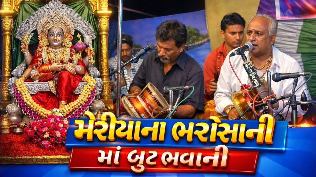 મેરીયાના ભરોસાની માં બુટભવાની/mariana bharosani ma butbhavani#ભજન #reels #viral #dakla#rajameldi 