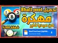 تحميل و تثبيت 8ball Pool مهكرة اخر اصدار و اخر تحديث 2026 بدون باند و أمن 100 
