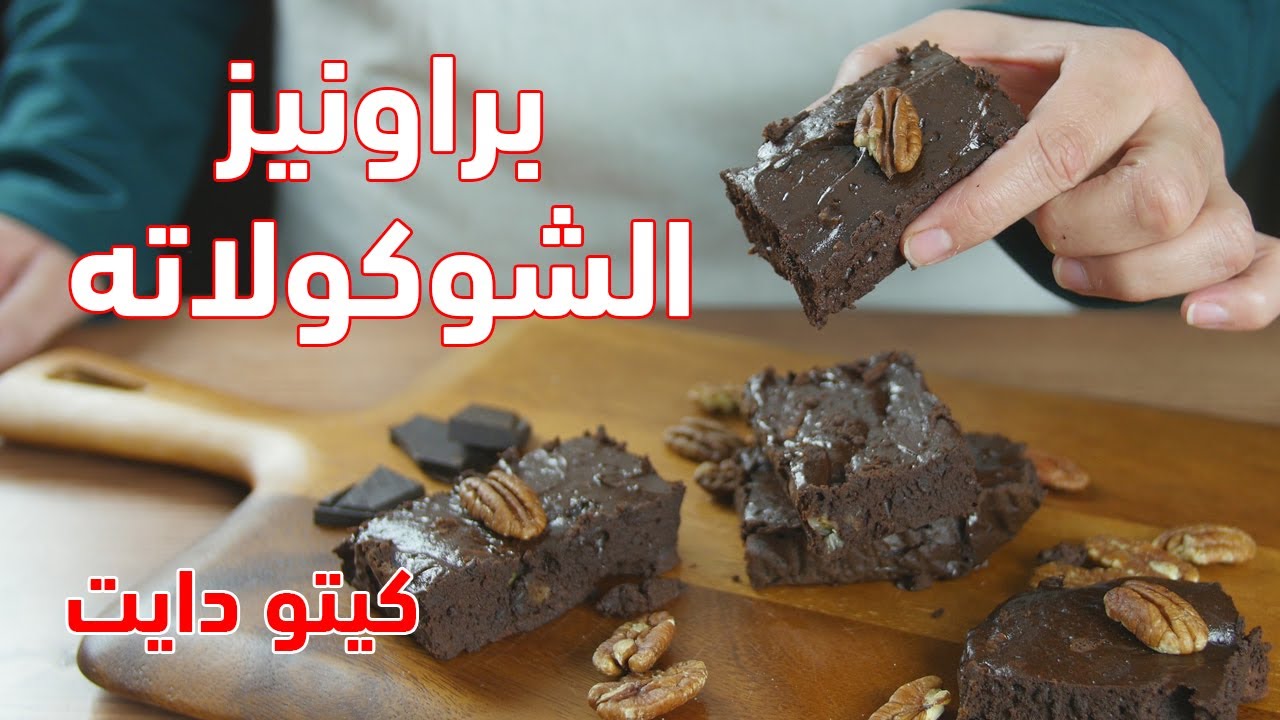 كيتو دايت | وجبات رمضان2020 |010| طريقة تحضير براوني الشوكولاته مع الشيف عبير منسي