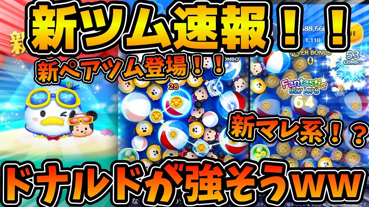 どなるどページ ツムツム】えw w本当にやばい！新ツムのマリンドナルド&ミッキー