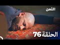 مسلسل الثمن الحلقة 76 Al Thaman 