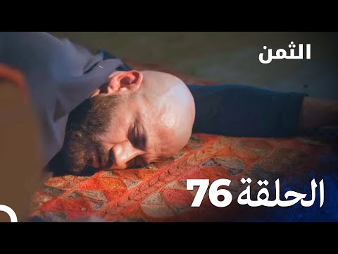 مسلسل الثمن الحلقة 76 Al Thaman 