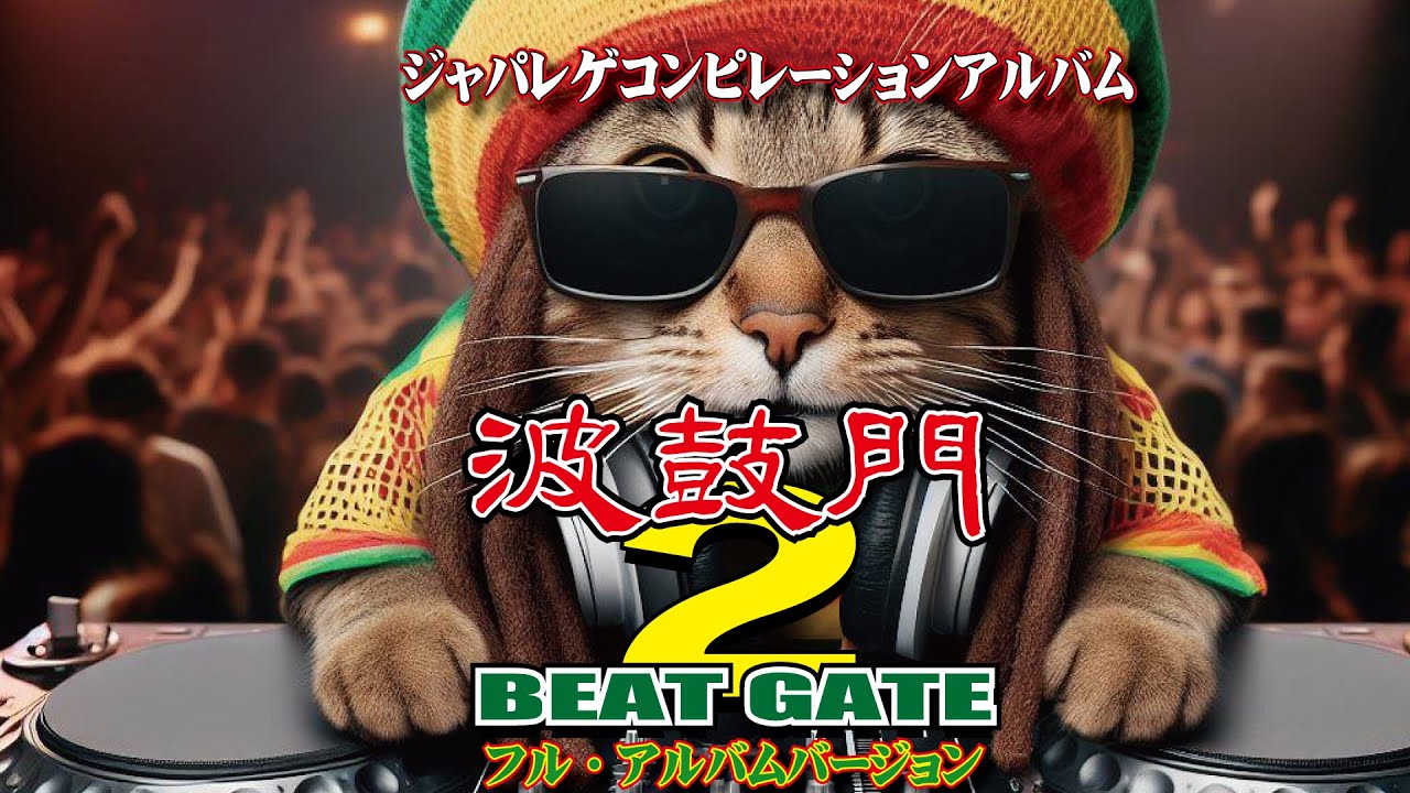 フルアルバム】波鼓門 2- BEAT GATE / Reggae / ジャパレゲ