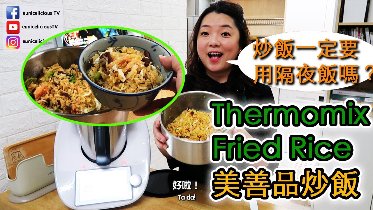 Thermomix Fried Rice｜美善品炒飯｜炒飯一定要用隔夜飯才會好吃嗎？【euniceliciousTV】